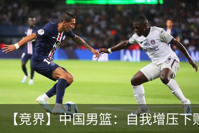 【竞界】中国男篮：自我增压下败给自己体系