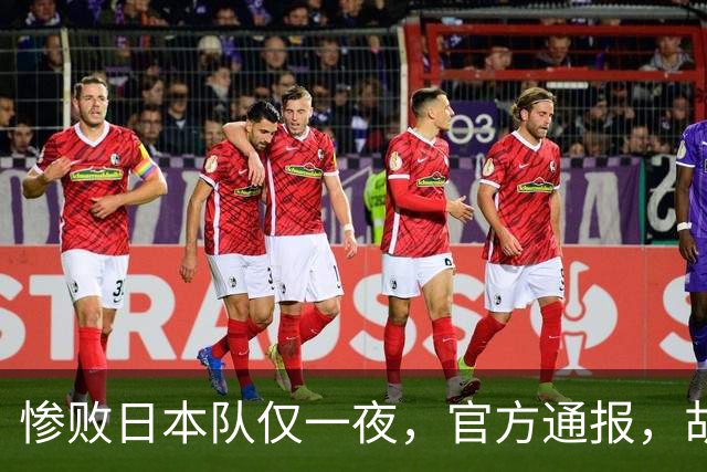 惨败日本队仅一夜，官方通报，胡明轩直言队伍存在漏洞，郭士强登顶热搜，真正的考验才刚刚开始