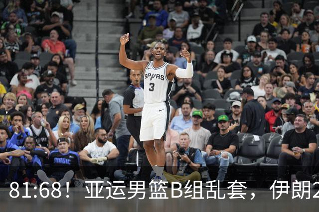 81:68！亚运男篮B组乱套，伊朗2连胜抢先出线，中国男篮赢球=避开
